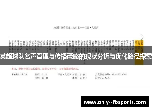 英超球队名声管理与传播策略的现状分析与优化路径探索