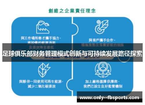 足球俱乐部财务管理模式创新与可持续发展路径探索