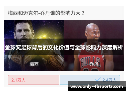 金球奖足球背后的文化价值与全球影响力深度解析