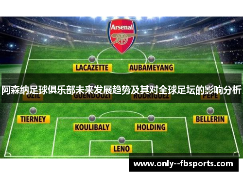 阿森纳足球俱乐部未来发展趋势及其对全球足坛的影响分析