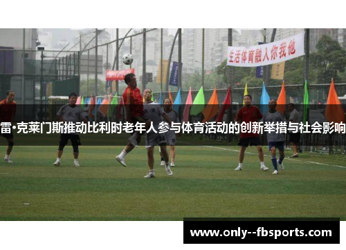 雷·克莱门斯推动比利时老年人参与体育活动的创新举措与社会影响