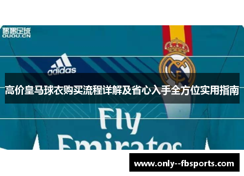 高价皇马球衣购买流程详解及省心入手全方位实用指南