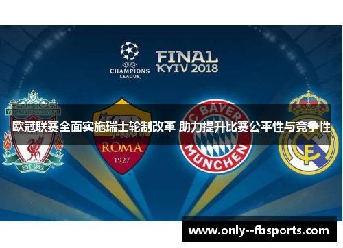 欧冠联赛全面实施瑞士轮制改革 助力提升比赛公平性与竞争性