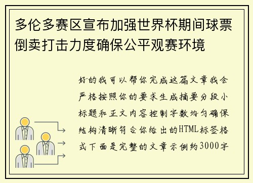 多伦多赛区宣布加强世界杯期间球票倒卖打击力度确保公平观赛环境