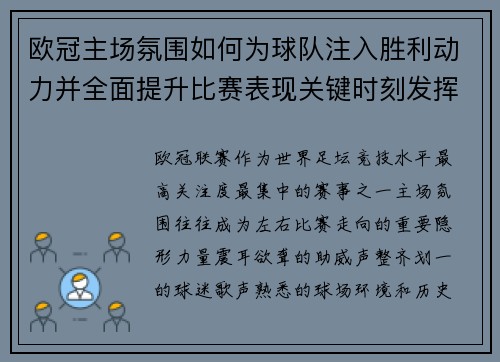 欧冠主场氛围如何为球队注入胜利动力并全面提升比赛表现关键时刻发挥