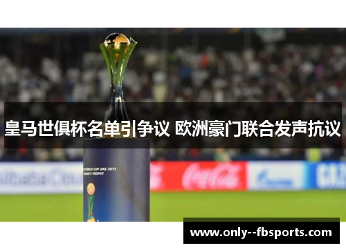 皇马世俱杯名单引争议 欧洲豪门联合发声抗议 皇马世俱杯名单引争议 欧洲豪门联合发声抗议