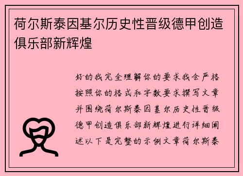 荷尔斯泰因基尔历史性晋级德甲创造俱乐部新辉煌
