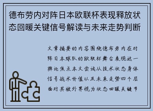 德布劳内对阵日本欧联杯表现释放状态回暖关键信号解读与未来走势判断