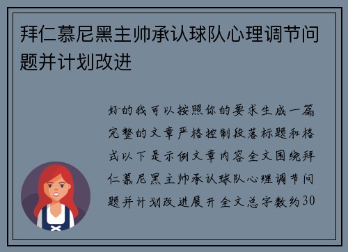 拜仁慕尼黑主帅承认球队心理调节问题并计划改进