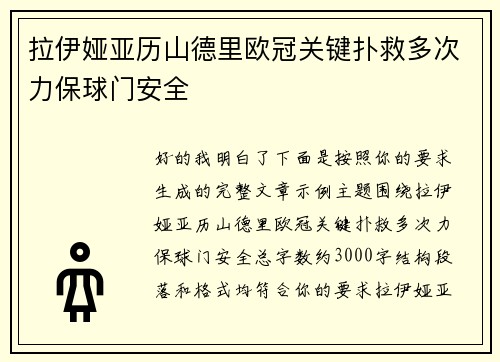 拉伊娅亚历山德里欧冠关键扑救多次力保球门安全