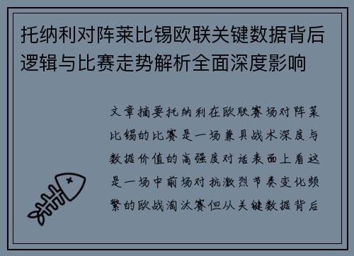 托纳利对阵莱比锡欧联关键数据背后逻辑与比赛走势解析全面深度影响