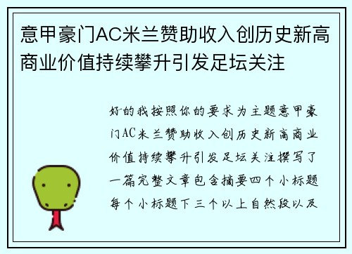 意甲豪门AC米兰赞助收入创历史新高商业价值持续攀升引发足坛关注