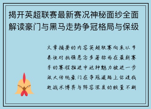 揭开英超联赛最新赛况神秘面纱全面解读豪门与黑马走势争冠格局与保级风云