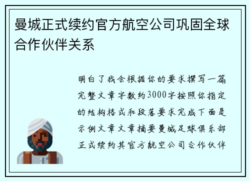 曼城正式续约官方航空公司巩固全球合作伙伴关系