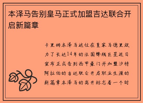 本泽马告别皇马正式加盟吉达联合开启新篇章