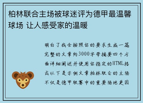 柏林联合主场被球迷评为德甲最温馨球场 让人感受家的温暖