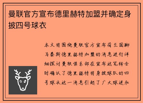 曼联官方宣布德里赫特加盟并确定身披四号球衣