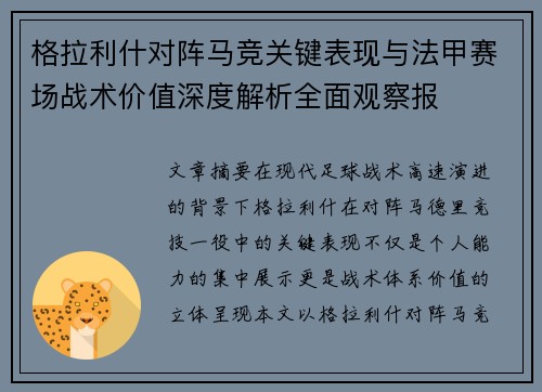格拉利什对阵马竞关键表现与法甲赛场战术价值深度解析全面观察报