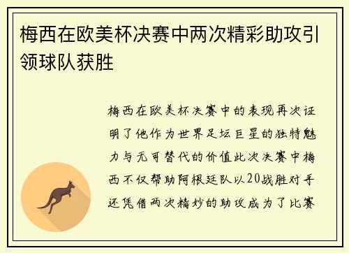 梅西在欧美杯决赛中两次精彩助攻引领球队获胜