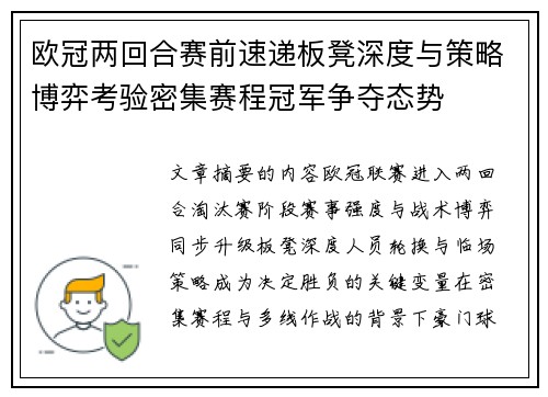 欧冠两回合赛前速递板凳深度与策略博弈考验密集赛程冠军争夺态势