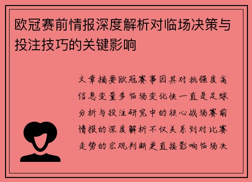 欧冠赛前情报深度解析对临场决策与投注技巧的关键影响