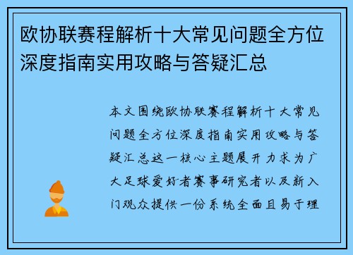 欧协联赛程解析十大常见问题全方位深度指南实用攻略与答疑汇总