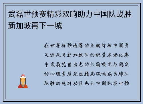 武磊世预赛精彩双响助力中国队战胜新加坡再下一城