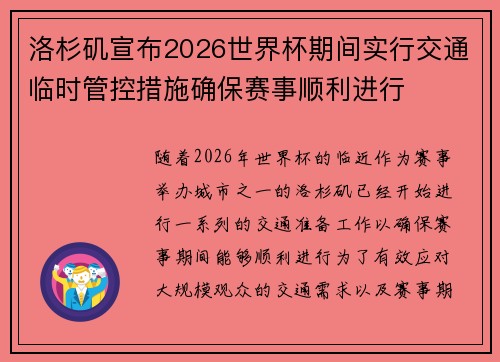 洛杉矶宣布2026世界杯期间实行交通临时管控措施确保赛事顺利进行