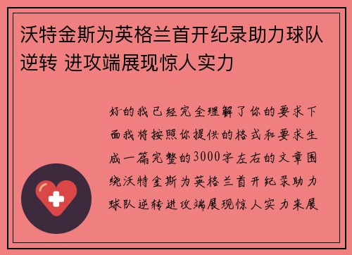 沃特金斯为英格兰首开纪录助力球队逆转 进攻端展现惊人实力