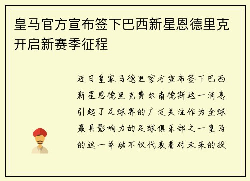 皇马官方宣布签下巴西新星恩德里克开启新赛季征程
