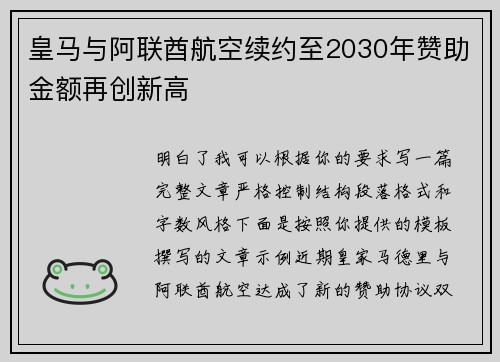皇马与阿联酋航空续约至2030年赞助金额再创新高