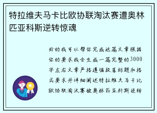 特拉维夫马卡比欧协联淘汰赛遭奥林匹亚科斯逆转惊魂