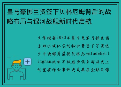 皇马豪掷巨资签下贝林厄姆背后的战略布局与银河战舰新时代启航