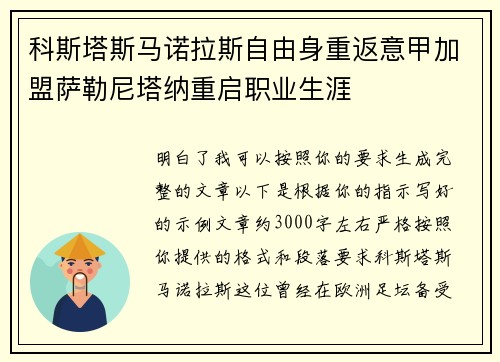 科斯塔斯马诺拉斯自由身重返意甲加盟萨勒尼塔纳重启职业生涯