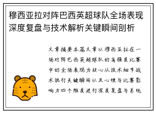 穆西亚拉对阵巴西英超球队全场表现深度复盘与技术解析关键瞬间剖析