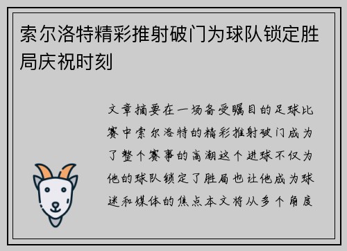 索尔洛特精彩推射破门为球队锁定胜局庆祝时刻