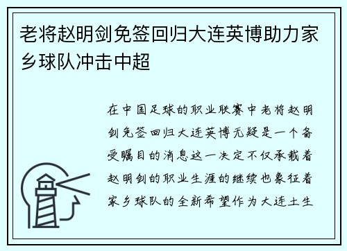 老将赵明剑免签回归大连英博助力家乡球队冲击中超