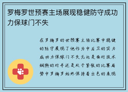 罗梅罗世预赛主场展现稳健防守成功力保球门不失