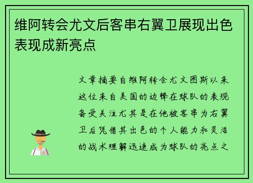 维阿转会尤文后客串右翼卫展现出色表现成新亮点