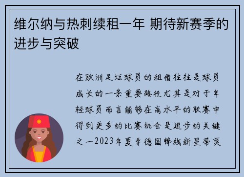 维尔纳与热刺续租一年 期待新赛季的进步与突破