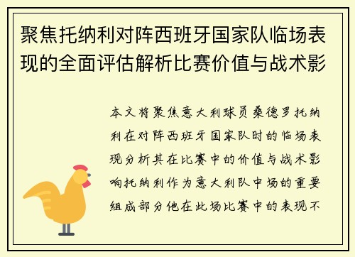 聚焦托纳利对阵西班牙国家队临场表现的全面评估解析比赛价值与战术影响