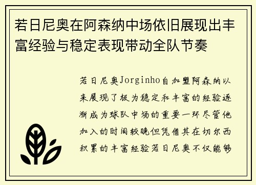 若日尼奥在阿森纳中场依旧展现出丰富经验与稳定表现带动全队节奏