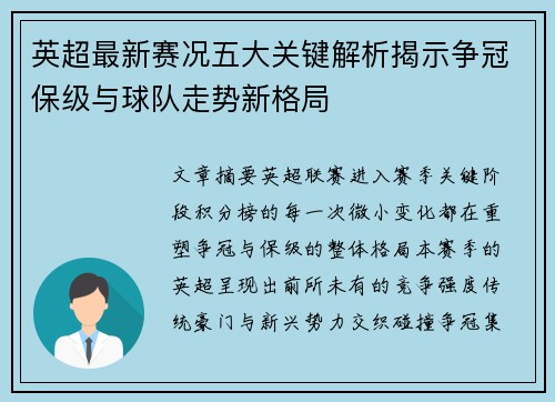 英超最新赛况五大关键解析揭示争冠保级与球队走势新格局