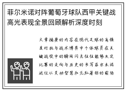 菲尔米诺对阵葡萄牙球队西甲关键战高光表现全景回顾解析深度时刻