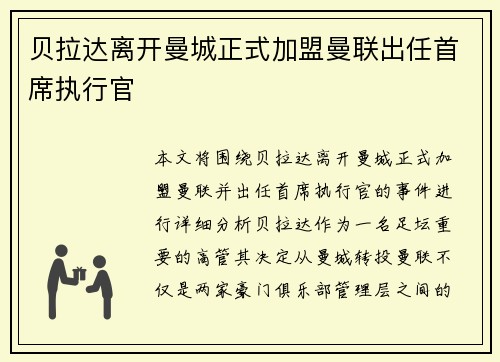 贝拉达离开曼城正式加盟曼联出任首席执行官