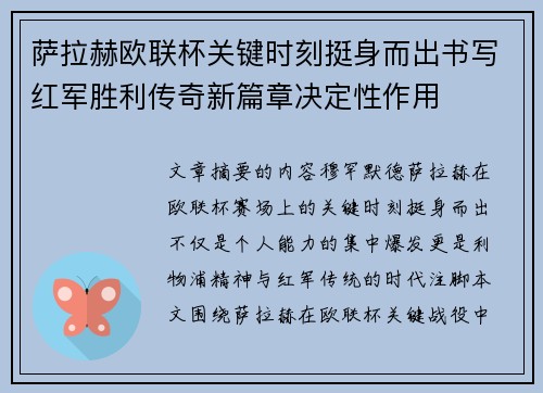 萨拉赫欧联杯关键时刻挺身而出书写红军胜利传奇新篇章决定性作用