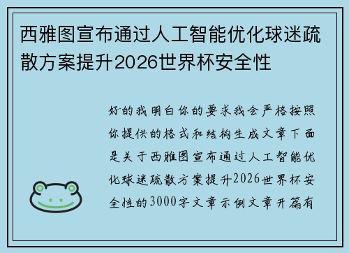 西雅图宣布通过人工智能优化球迷疏散方案提升2026世界杯安全性