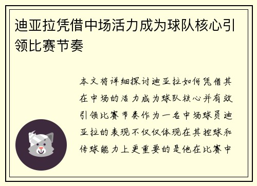 迪亚拉凭借中场活力成为球队核心引领比赛节奏