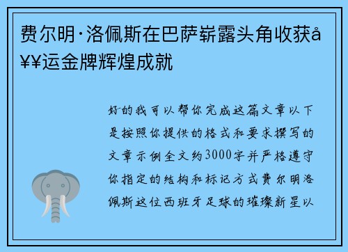费尔明·洛佩斯在巴萨崭露头角收获奥运金牌辉煌成就