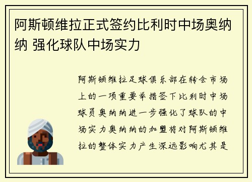 阿斯顿维拉正式签约比利时中场奥纳纳 强化球队中场实力